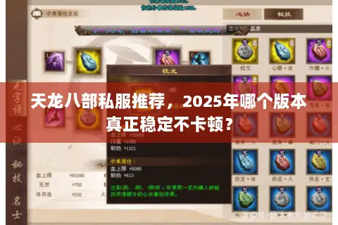 天龙八部私服推荐，2025年哪个版本真正稳定不卡顿？