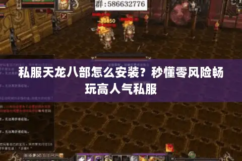 私服天龙八部怎么安装?秒懂零风险畅玩高人气私服 私服天龙八部怎么安装?秒懂零风险畅玩高人气私服