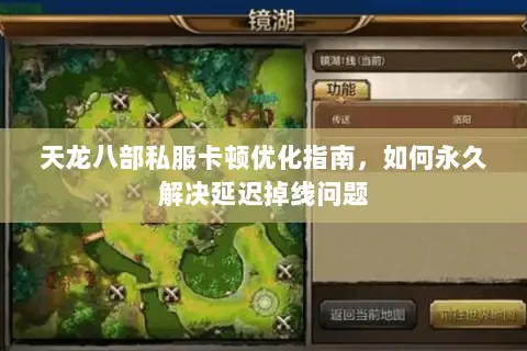 天龙八部私服卡顿优化指南，如何永久解决延迟掉线问题