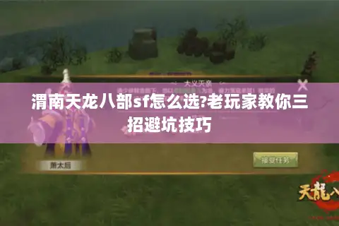渭南天龙八部sf怎么选?老玩家教你三招避坑技巧 渭南天龙八部sf怎么选?老玩家教你三招避坑技巧
