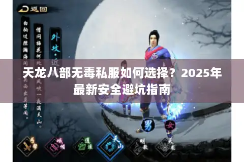 天龙八部无毒私服如何选择?2025年最新安全避坑指南 天龙八部无毒私服如何选择?2025年最新安全避坑指南