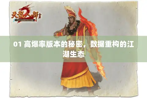 01 高爆率版本的秘密，数据重构的江湖生态