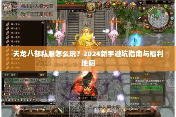 天龙八部私服怎么玩?2024新手避坑指南与福利地图 天龙八部私服怎么玩?2024新手避坑指南与福利地图
