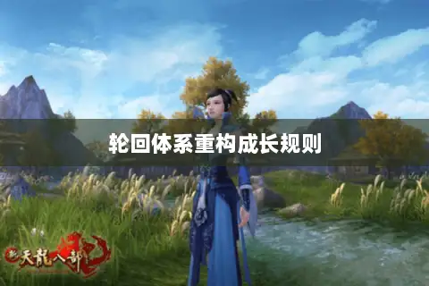 轮回体系重构成长规则