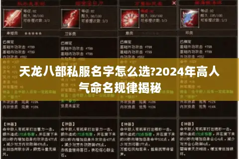 天龙八部私服名字怎么选?2024年高人气命名规律揭秘 天龙八部私服名字怎么选?2024年高人气命名规律揭秘