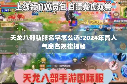 天龙八部私服名字怎么选?2024年高人气命名规律揭秘 天龙八部私服名字怎么选?2024年高人气命名规律揭秘