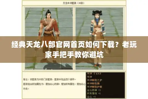 经典天龙八部官网首页如何下载？老玩家手把手教你避坑