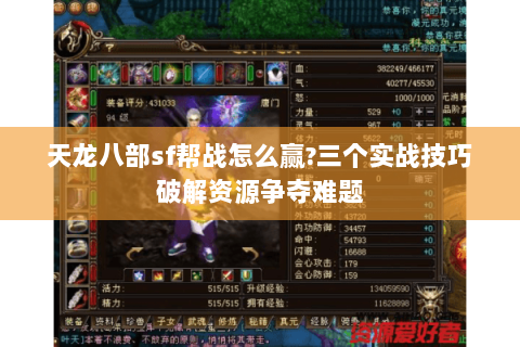 天龙八部sf帮战怎么赢?三个实战技巧破解资源争夺难题 天龙八部sf帮战怎么赢?三个实战技巧破解资源争夺难题