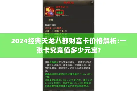 2024经典天龙八部财富卡价格解析:一张卡究竟值多少元宝?