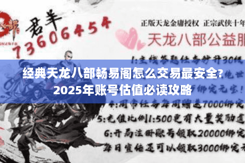 经典天龙八部畅易阁怎么交易最安全?2025年账号估值必读攻略