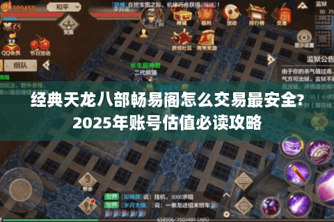 经典天龙八部畅易阁怎么交易最安全?2025年账号估值必读攻略