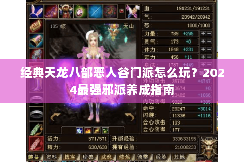 经典天龙八部恶人谷门派怎么玩?2024最强邪派养成指南 经典天龙八部恶人谷门派怎么玩?2024最强邪派养成指南