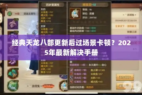 经典天龙八部更新后过场景卡顿?2025年最新解决手册 经典天龙八部更新后过场景卡顿?2025年最新解决手册