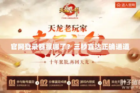 官网登录器藏哪了？三秒直达正确通道