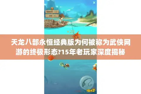 天龙八部永恒经典版为何被称为武侠网游的终极形态?15年老玩家深度揭秘