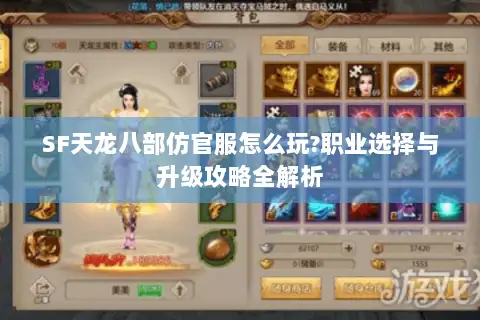 SF天龙八部仿官服怎么玩?职业选择与升级攻略全解析