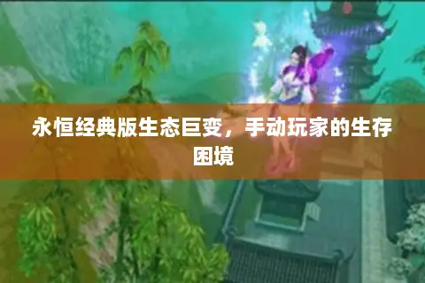 永恒经典版生态巨变，手动玩家的生存困境