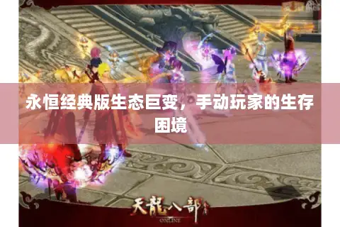 永恒经典版生态巨变，手动玩家的生存困境