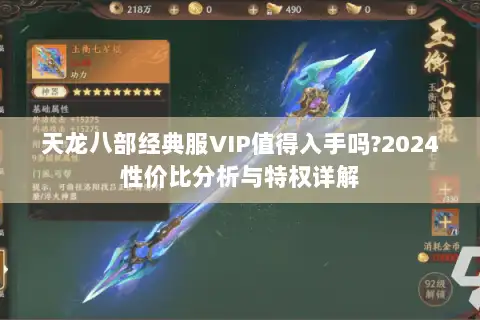 天龙八部经典服VIP值得入手吗?2024性价比分析与特权详解 天龙八部经典服VIP值得入手吗?2024性价比分析与特权详解