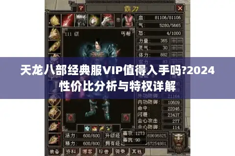 天龙八部经典服VIP值得入手吗?2024性价比分析与特权详解 天龙八部经典服VIP值得入手吗?2024性价比分析与特权详解