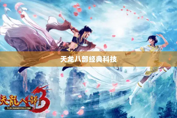 天龙八部经典科技 天龙八部经典科技