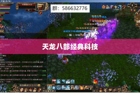 天龙八部经典科技 天龙八部经典科技
