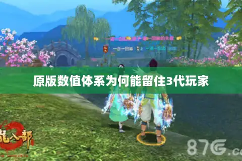 原版数值体系为何能留住3代玩家 原版数值体系为何能留住3代玩家