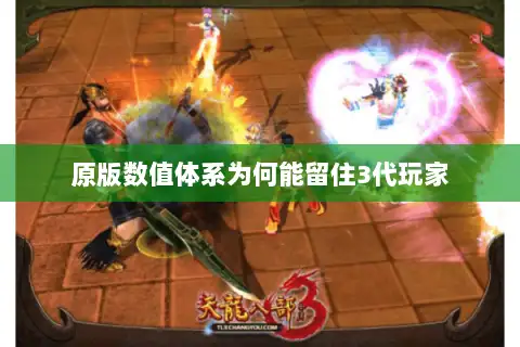 原版数值体系为何能留住3代玩家 原版数值体系为何能留住3代玩家