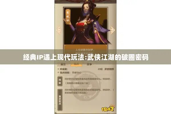 经典IP遇上现代玩法:武侠江湖的破圈密码 经典IP遇上现代玩法:武侠江湖的破圈密码