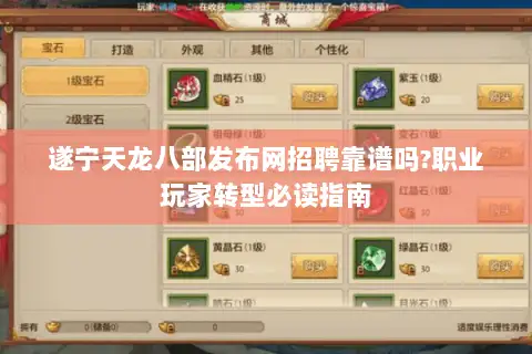 遂宁天龙八部发布网招聘靠谱吗?职业玩家转型必读指南 遂宁天龙八部发布网招聘靠谱吗?职业玩家转型必读指南