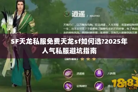SF天龙私服免费天龙sf如何选?2025年人气私服避坑指南 SF天龙私服免费天龙sf如何选?2025年人气私服避坑指南