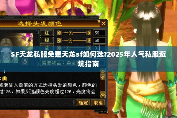 SF天龙私服免费天龙sf如何选?2025年人气私服避坑指南 SF天龙私服免费天龙sf如何选?2025年人气私服避坑指南