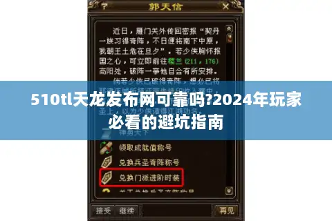 510tl天龙发布网可靠吗?2024年玩家必看的避坑指南 510tl天龙发布网可靠吗?2024年玩家必看的避坑指南