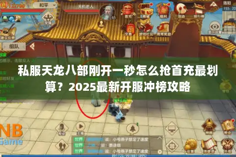 私服天龙八部刚开一秒怎么抢首充最划算？2025最新开服冲榜攻略