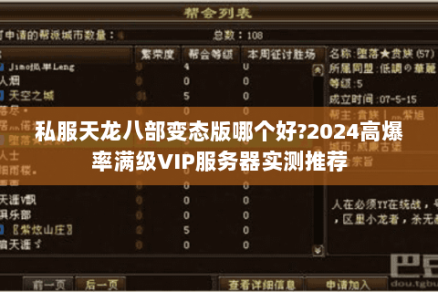 私服天龙八部变态版哪个好?2024高爆率满级VIP服务器实测推荐 私服天龙八部变态版哪个好?2024高爆率满级VIP服务器实测推荐