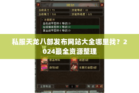 私服天龙八部发布网站大全哪里找?2024最全资源整理 私服天龙八部发布网站大全哪里找?2024最全资源整理
