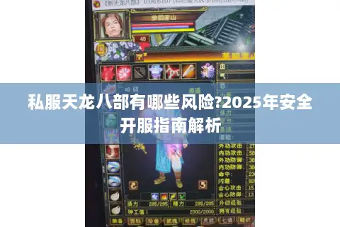 私服天龙八部有哪些风险?2025年安全开服指南解析