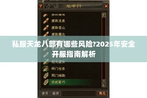 私服天龙八部有哪些风险?2025年安全开服指南解析