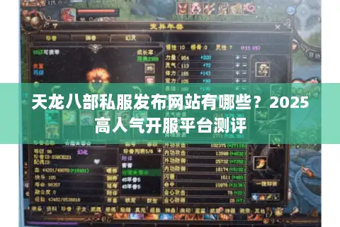天龙八部私服发布网站有哪些？2025高人气开服平台测评