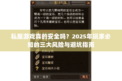 私服游戏真的安全吗？2025年玩家必知的三大风险与避坑指南