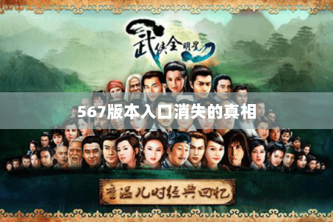 567版本入口消失的真相 567版本入口消失的真相