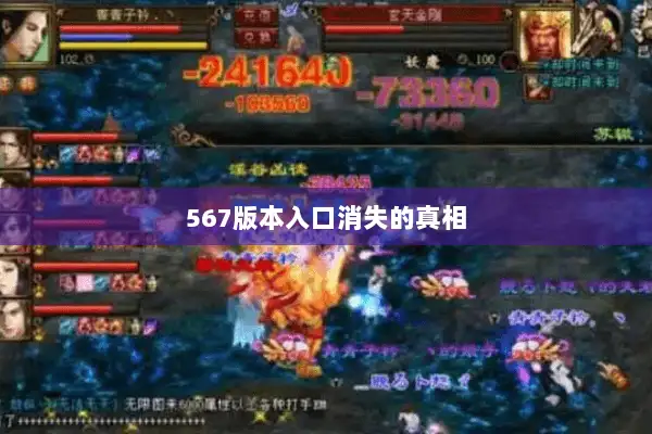 567版本入口消失的真相 567版本入口消失的真相