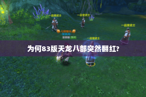 为何83版天龙八部突然翻红?