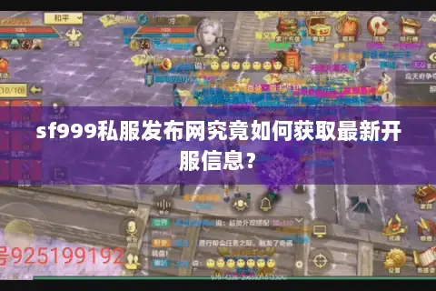 sf999私服发布网究竟如何获取最新开服信息？