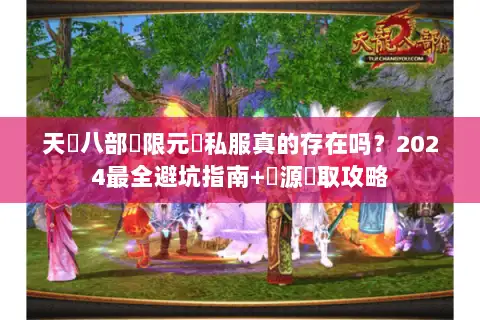 天龍八部無限元寶私服真的存在吗？2024最全避坑指南+資源獲取攻略