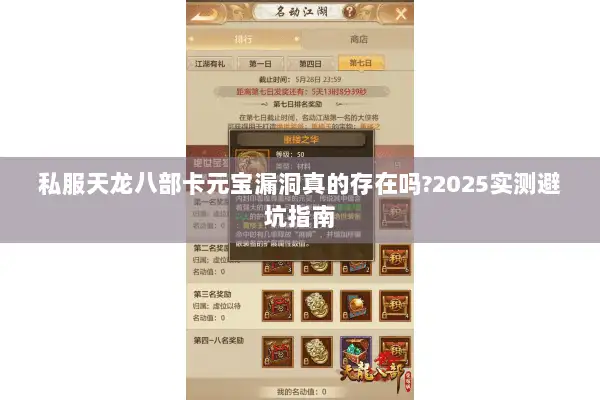 私服天龙八部卡元宝漏洞真的存在吗?2025实测避坑指南