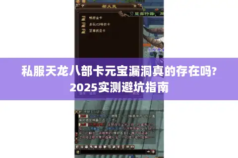 私服天龙八部卡元宝漏洞真的存在吗?2025实测避坑指南