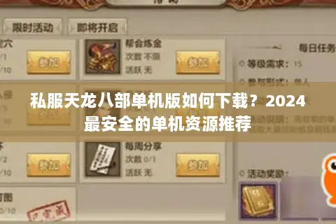 私服天龙八部单机版如何下载？2024最安全的单机资源推荐