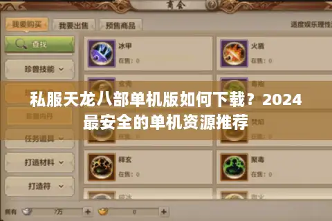 私服天龙八部单机版如何下载？2024最安全的单机资源推荐