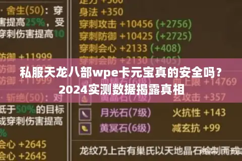 私服天龙八部wpe卡元宝真的安全吗？2024实测数据揭露真相